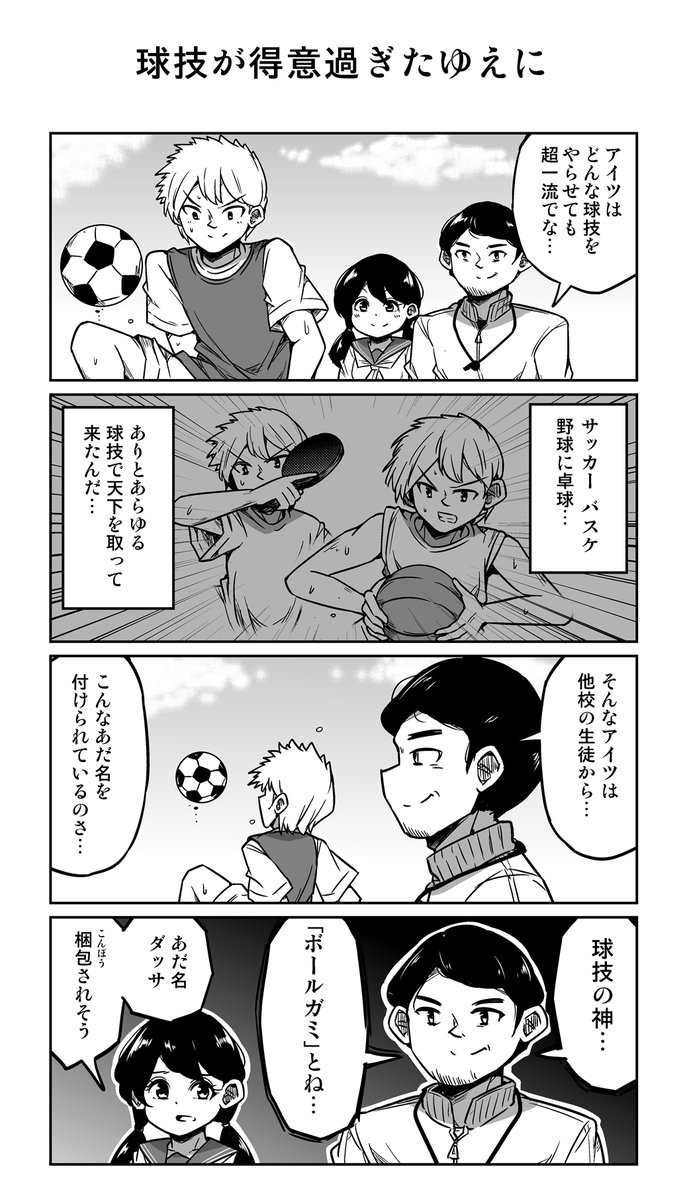 4コマ漫画「球技が得意過ぎたゆえに」 