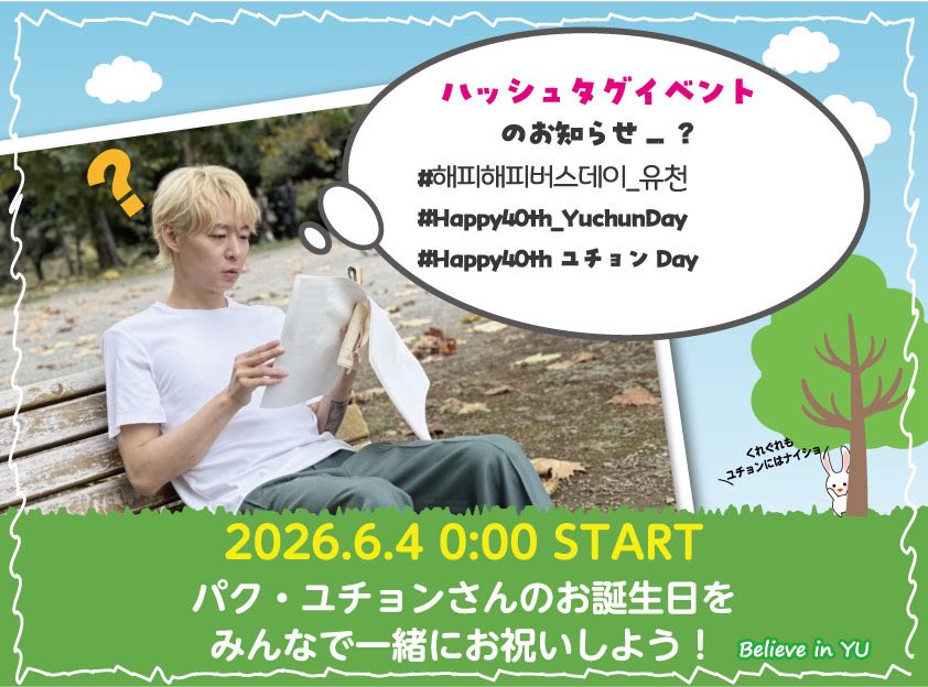 Believein_YU's tweet photo. #해피해피버스데이_유천
#Happy40th_YuchunDay
#Happy40thユチョンDay
ハッシュタグこちらでお願いします🙏
画像もよかったらお使いくださいね https://t.co/1SjqZ0tsAc