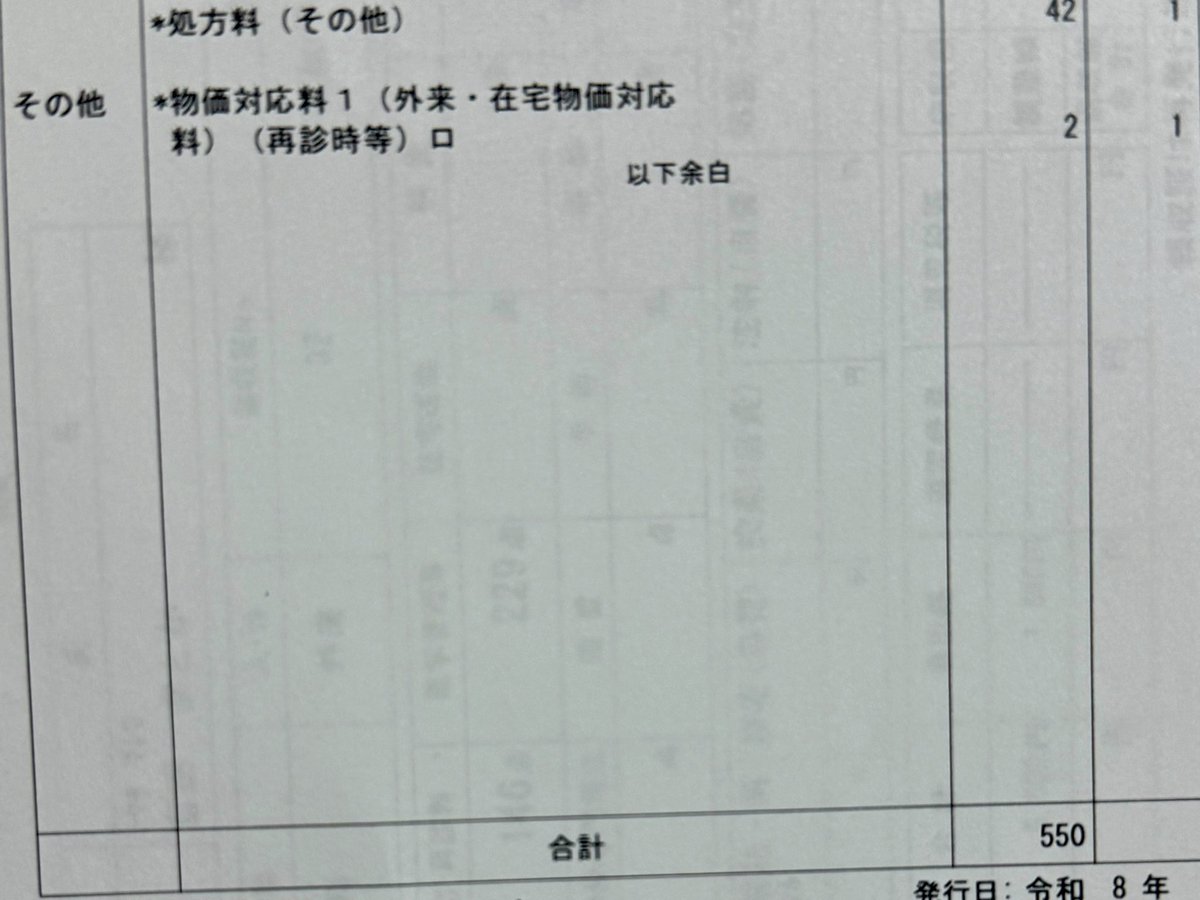 morimado's tweet photo. きょう6月1日、たまたま外来受診の機会があり診療報酬改定を患者として実感。
「物価対応料」が新設され2点＝20円上乗せ。このほかに賃上げのためのベースアップ評価料の拡充で17点＝170円上乗せされるが、医療機関の経営は引き続き厳しいという声も多い。保険料や患者負担とのバランスが難しい課題。 https://t.co/uM38jSOlu6