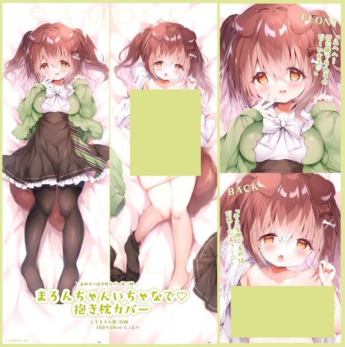 6/20 俺嫁新作 あめすい看板娘 まろんちゃんの抱き枕カバーがついに初登場 【嫁45 AmazingSweets】にて〖会場限定特典複製色紙付き〗で頒布予定です! もちふわなまろんちゃんをいっぱい可愛がってあげてください #俺嫁 #俺嫁伍参