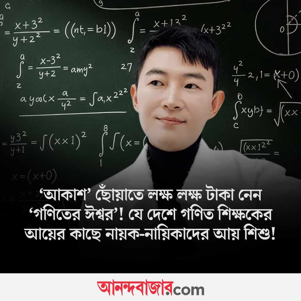 MyAnandaBazar's tweet photo. স্রেফ গণিত শিখিয়ে বছরে আয় ১৩৮ কোটি টাকা!
#SouthKorean #mathtutor #HyunWoojin 

https://t.co/ahq8XjP68W https://t.co/j7J1OIiDO0