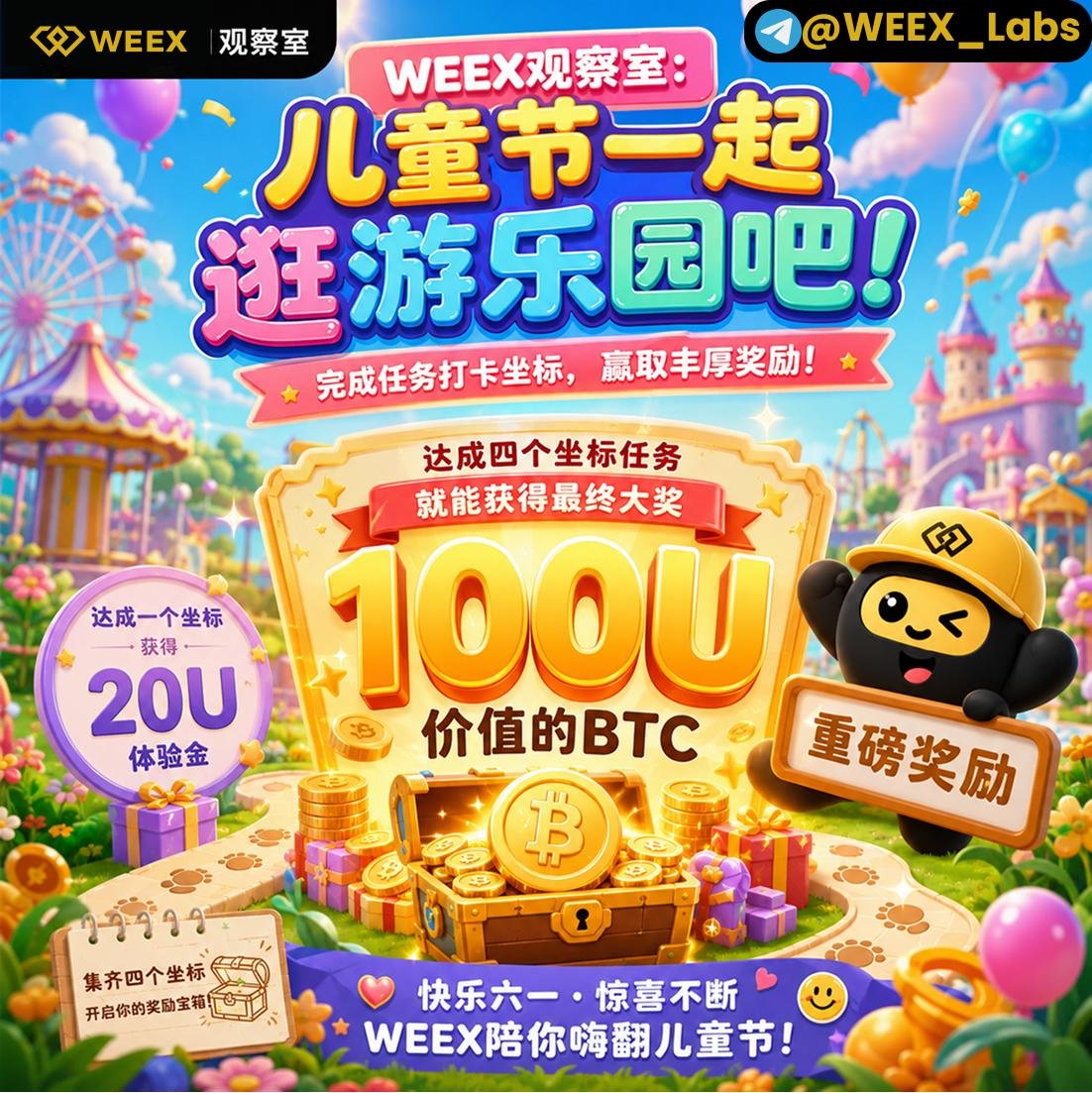 Tomitoom1's tweet photo. 💡😍WEEX观察室的大朋友们，我们陪你过六一啦！

🎡 六一儿童节，一起逛游乐园吧！

完成任务打卡，解锁惊喜奖励🎁

🏆 集齐4个坐标任务，最高赢取价值100U的BTC奖励！
🎁 完成1个任务即可领取20U体验金！

快来参加，一起找回属于童年的快乐吧！🥳

TG群：https://t.co/IR0CWtqZ7T

#WEEX https://t.co/ZDwUAu6LCk