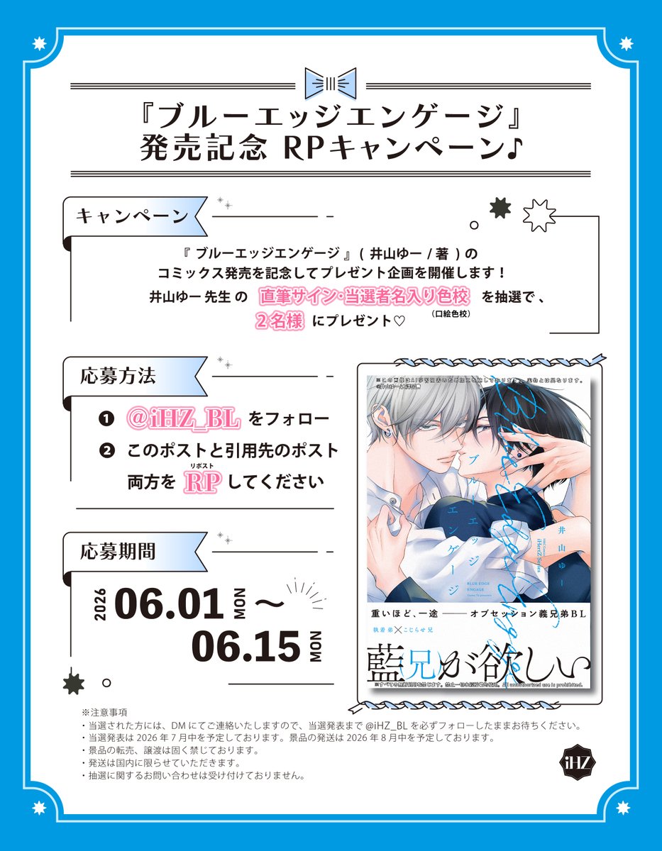 iHZ_BL's tweet photo. ⋆˳˙𓊆『 ブルーエッジエンゲージ』𓊇˙˳⋆
💐発売記念💐プレゼントキャンペーン.ᐟ.ᐟ

✦［このアカウント@iHZ_BLをフォロー］
✦［このポストと引用先の試読漫画をRP🔁］
🫧さらに.ᐟ このポストに引用RPで作品の感想をつぶやくと当選確率𝙐𝙋.ᐟ

ご応募した方の中から、
抽選で２名様に《 井山ゆー先生直筆サイン・ご当選者さまお名前入り口絵色校をプレゼント！》

／
　俺は藍（兄）が欲しい　それだけ
     　💙 執着弟 × こじらせ兄🩵
＼

気になる試読漫画の続きはこちら！🌟
🛒https://t.co/ifrcMkH1W4