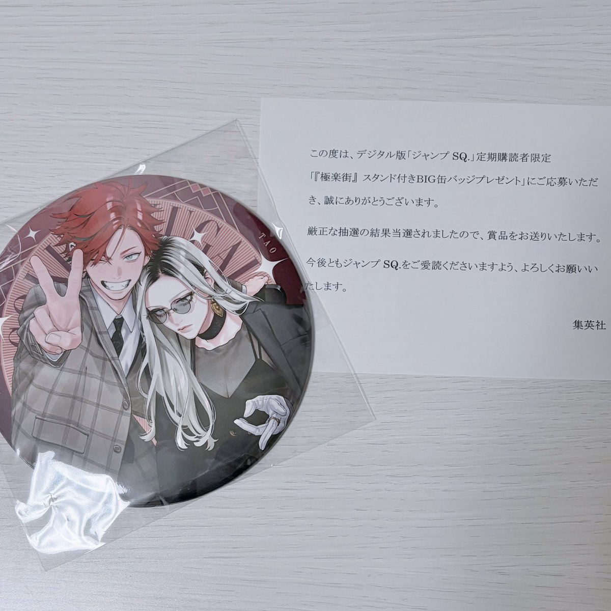 ジャンプSQ 定期購読者 角缶バッジ 当選品 極楽街 SQ定期購読のキャンペーンに当選して極楽街のBIG缶バッジが届いた