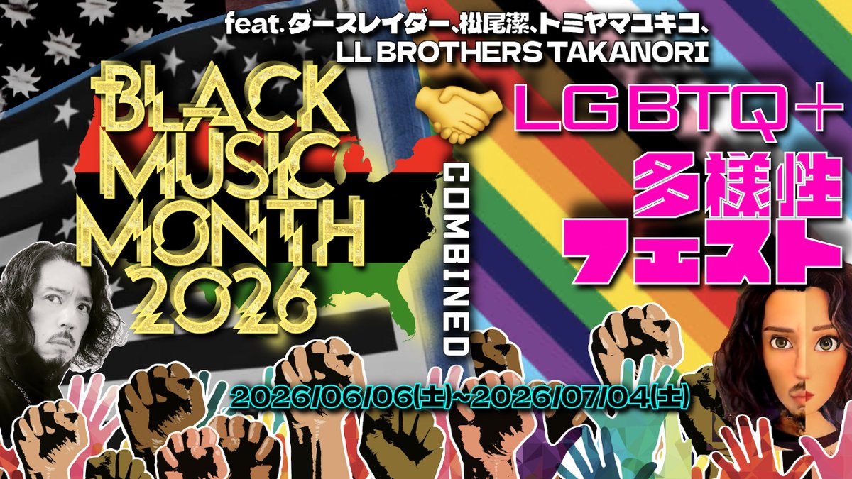 QB_MARUYA's tweet photo. @DARTHREIDER @tomicatomica @TAKANORI_LLB @llbrothers_jp @kiyoshimatsuo 拡散お願いします

6月は黒人音楽月間！　そして同時にプライド月間！
というわけで。2026年6月は（少しだけ7月に食い込みます）、Black Music関連トーク5本も多様性マター4本も並行開催だ！
よって【BLACK MUSIC MONTH 2026】＋【LGBTQ+多様性フェスト】。もちろんバラ売りも
https://t.co/NSPUDFLsre https://t.co/VA8Aa9FhOC