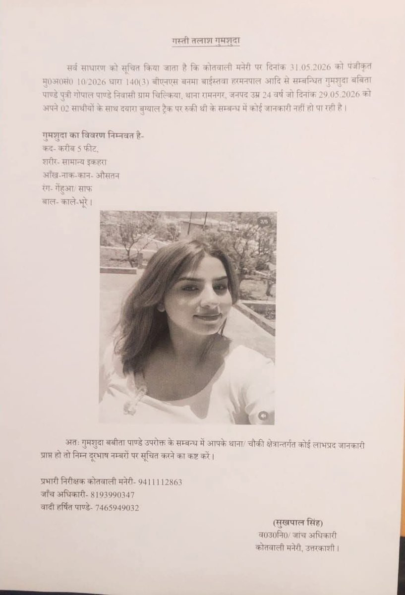 TrueStoryUP's tweet photo. उत्तराखंड के उत्तरकाशी में ट्रेकिंग को गई नैनीताल की MBA स्टूडेंट बबीता पांडेय (24) लापता हो गई। वह अपने 2 दोस्त युवकों के साथ यहाँ आई थीं। रात में वह टेंट से बाहर आई.. इसके बाद इसका कोई सुराग नहीं लगा। तीसरे दिन भी NDRF व पुलिस टीमें युवती की तलाश कर रही है। स्थानीय लोग भालू के हमले या भालू द्वारा लड़की की उठाकर ले जाने की आशंका जता रहे है।