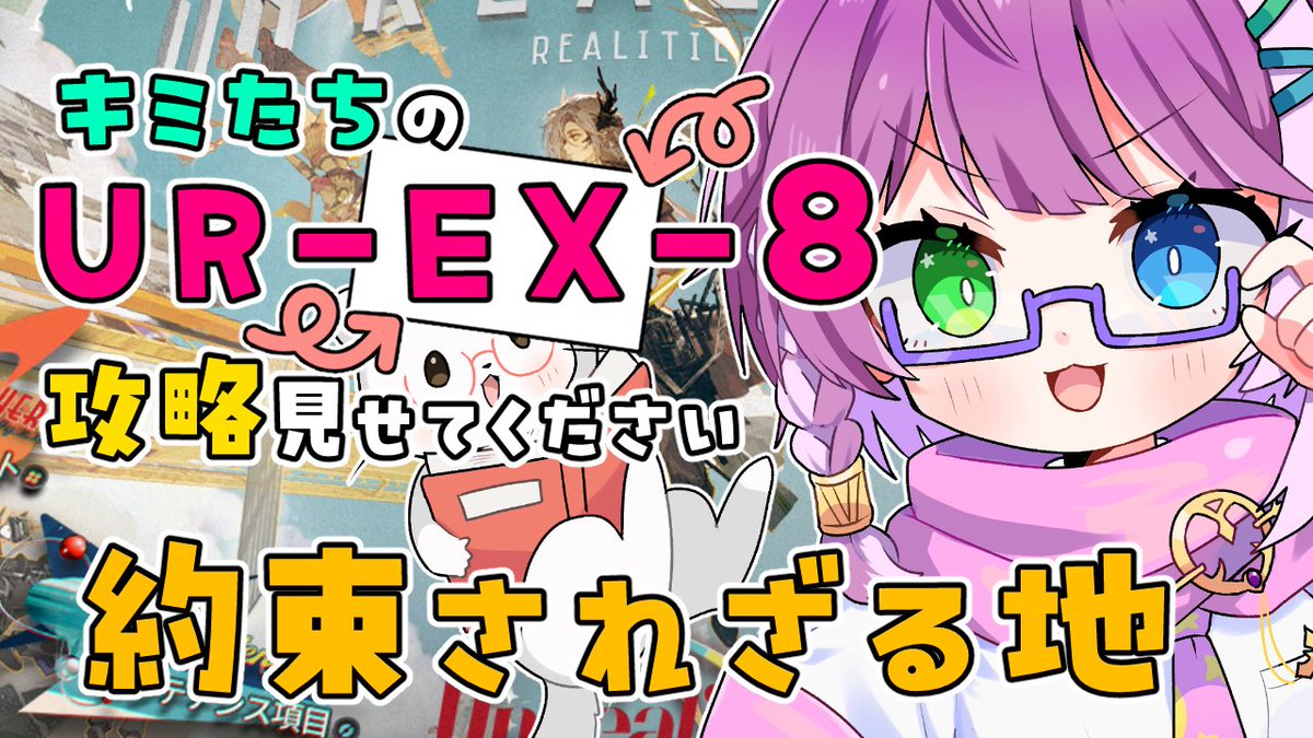 okuchi_yorozu's tweet photo. またまたみんなの【UR-EX-8】攻略動画を募集します！
ガチ攻略や推しオペ攻略、縛り攻略、新人ドクターちゃんの頑張ってる姿などなんでもござれ～！
気軽に参加してみてね🥳🙌

後日配信で送ってくれた人を軽く紹介しながら同時視聴予定です🤟✨
6/4（木）23時〆切

#アークナイツ #約束されざる地 https://t.co/RSPlF4PbQD