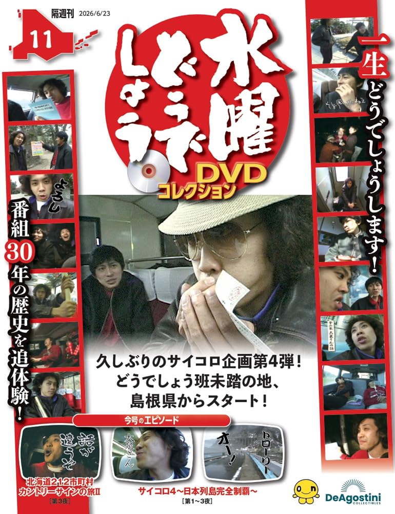 水曜どうでしょうDVDコレクション