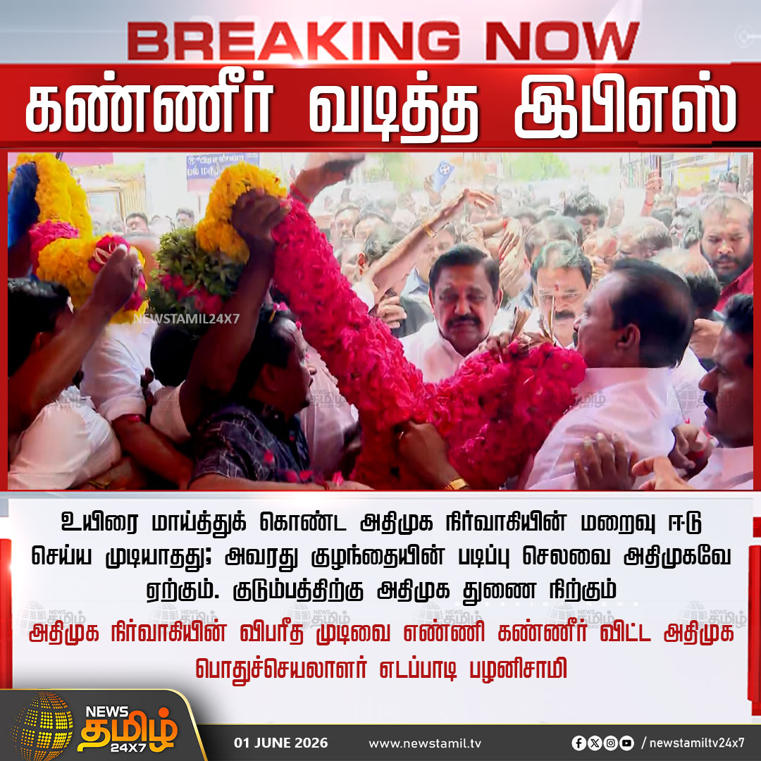 aathi_vse_arun's tweet photo. கண்ணீர் வடித்த இபிஎஸ் உயிரை மாய்த்துக் கொண்ட அதிமுக நிர்வாகியின் மறைவு ஈடு செய்ய முடியாதது; அவரது குழந்தையின் படிப்பு செலவை அதிமுகவே ஏற்கும். குடும்பத்திற்கு அதிமுக துணை நிற்கும் அதிமுக நிர்வாகியின் விபரீத முடிவை எண்ணி கண்ணீர் விட்ட அதிமுக பொதுச்செயலாளர் எடப்பாடி பழனிசாமி ADMK https://t.co/VeCXVKtyqx