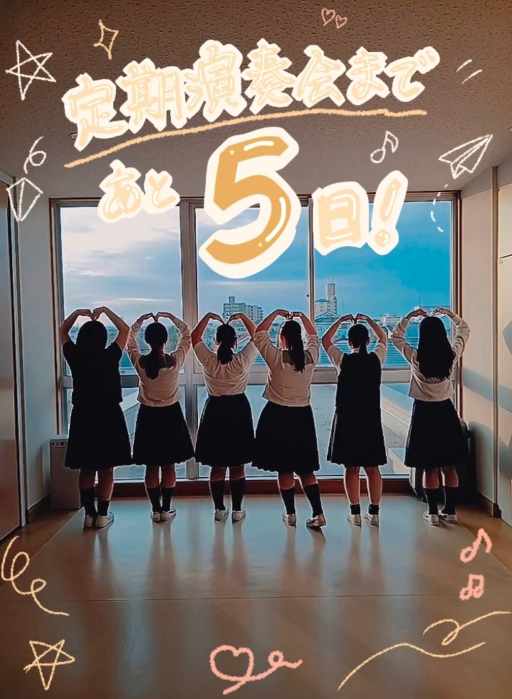 MGwindorchestra's tweet photo. 定期演奏会まであと5日！

⁡🌷水戸女子高等学校⁡吹奏楽部
⁡【第31回定期演奏会】 ⁡
⁡📅2026年6月6日⁡(土)
⁡13:00開場13:30開演⁡
⁡📍ヒロサワシティ大ホール⁡
⁡入場無料‼️⁡
⁡⁡
⁡ #水戸女子高等学校吹奏楽部   ⁡
⁡ #吹奏楽好きな人と繋がりたい ⁡
⁡ #定期演奏会  #カウントダウン https://t.co/6zWq3w9bTq