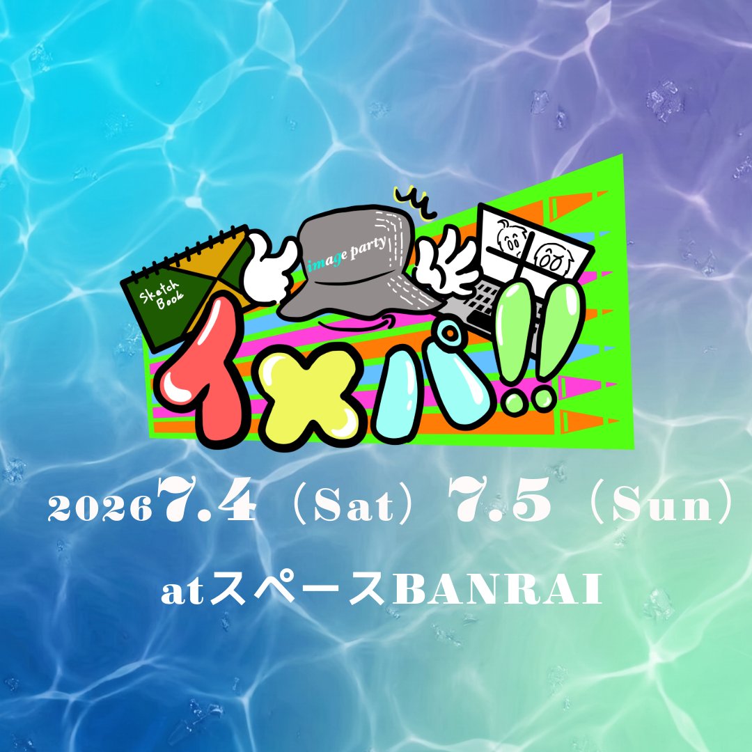 imepaimageparty's tweet photo. イメパ!! 2026 in July🌊

imgがおくるゲームあり・クイズありのバラエティイベント
暑い夏のスタートにアツい戦いを
ぜひお楽しみください✨

🗓 日程：7月4日（土）、7月5日（日）
📍 会場：スペースBANRAI
東京都新宿区新宿１丁目３４−８ B1

チケットURL
https://t.co/Z30zVkamaR https://t.co/e6oPzSYqan
