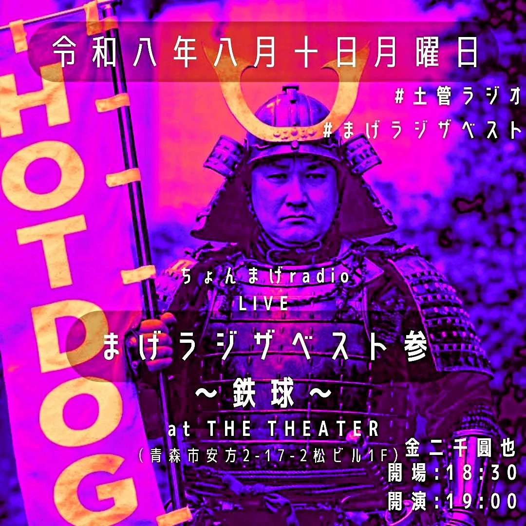 tamori_zebra's tweet photo. 半熟寄席でまげラジザベストのチケット購入してくれた皆様、改めてありがとうございました(^o^)
予約済みですよ～のお声掛けも嬉しでした！
予約はフォームに、うちあげはtamori81@gmail.comに、おねが！！
#半熟寄席
#土管ラジオ
#ちょんまげradio
#まげラジザベスト
#山口ゼブラ
#うちあげ
#タモリ81 https://t.co/MLiqqchsIz