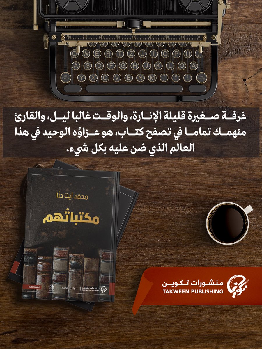 TakweenPH's tweet photo. #سطر_من_كتاب #مكتباتهم من #منشورات_تكوين https://t.co/Cw8XzHYadd