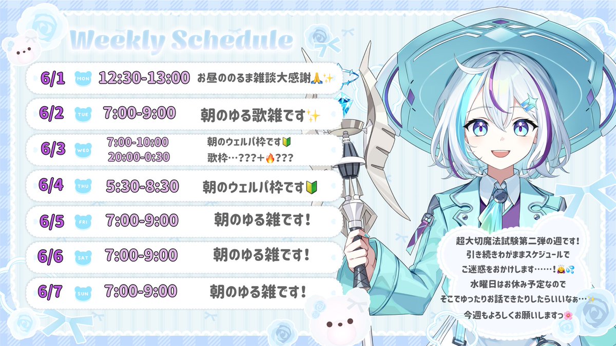 リリー様ご確認用 🌟配信スケジュール🌟／ 🗓️6/1(月)-6/7(日) 超大切魔法試験第二弾の