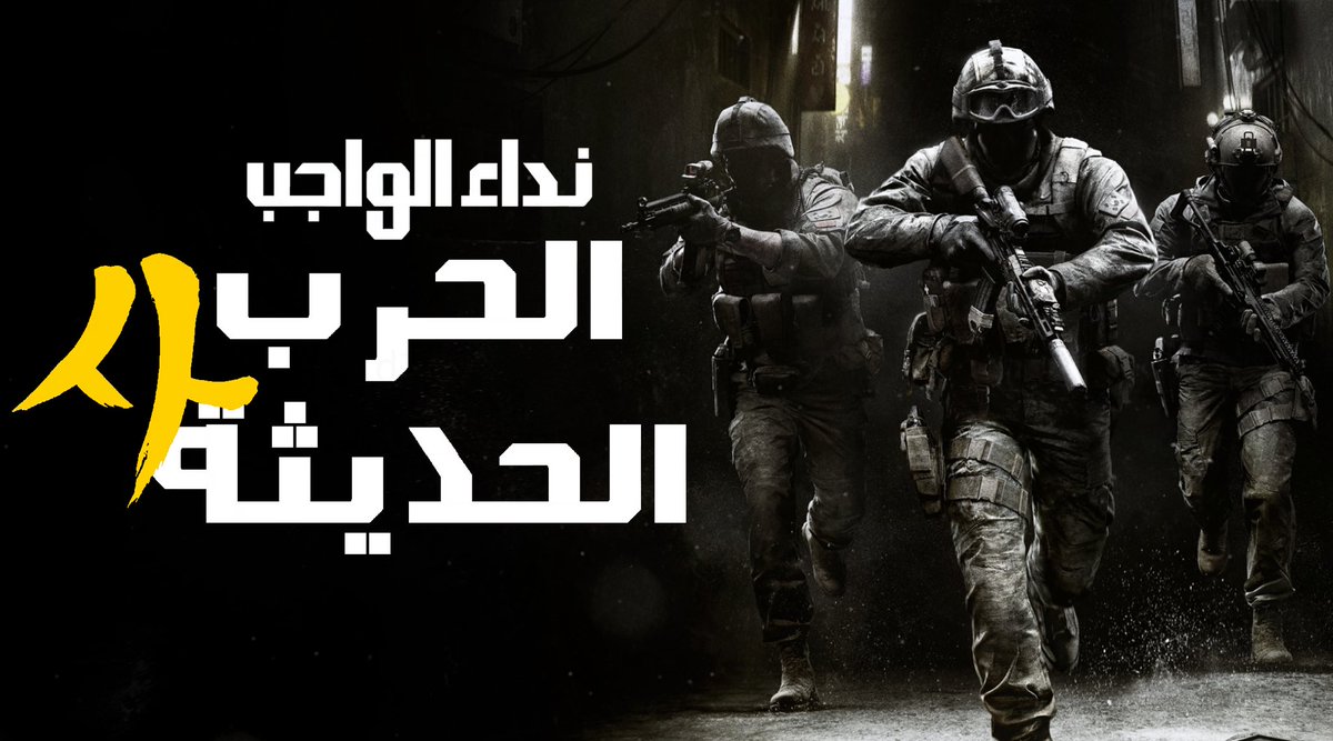 D7mooney's tweet photo. بوستر call of duty modern warfare 4 بالعربي

#بوستر #تعريب #كود #العاب #بلايستيشن #ستيم https://t.co/w7NSjyQQ0F