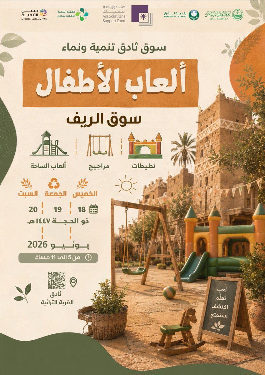 t_thadiq's tweet photo. 🌿🎉 وجهتكم العائلية في ثادق هذا الأسبوع
في سوق الريف تنتظركم تجربة تجمع بين متعة الترفيه وروح الريف الأصيل، ضمن فعاليات متنوعة تناسب جميع أفراد الأسرة.

🧒 ألعاب أطفال ومراجيح  ونطيطات
🌾 الأسر المنتجة والمنتجات المحلية
🌱 زراعة الأشجار والأركان البيئية
🎭 فعاليات ترفيهية وعروض مسرحية
🏛️ زيارة القرية التراثية والمتاحف
✨ وتجارب وأنشطة متنوعة في أجواء ريفية مميزة

📅 4 – 6 يونيو 2026م
🕔 من 5:00 مساءً حتى 11:00 مساءً
📍 القرية التراثية بثادق

تُنظمها جمعية التنمية الأهلية بثادق بدعم كريم من صندوق دعم الجمعيات، @asfgovsa وبرعاية محافظة ثادق وبلدية ثادق، وبمشاركة شركة محمل التنمية.

حيّاكم الله... وعيشوا أجمل أجواء الريف في ثادق 🌾✨
#سوق_الريف #ثادق #اليوم_العالمي_للبيئة #سوق_ثادق_تنمية_ونماء