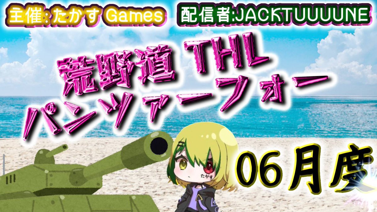 stay_gold1558's tweet photo. 【荒野行動】6月度！
荒野道THL パンツァーフォー（たかしゅ　ハチャメチャ　リーグ）Day1

ディスコ潜入＆インタビュー有🎤
今月も始まりました！
波乱の予感！？😂
気持ちを切り替え頑張って行きましょう💪

 #JACKTUUUUNE
🔗22:30〜　
↓ライブリンク↓
https://t.co/LVauWHvCNb https://t.co/0sX3aTwILH