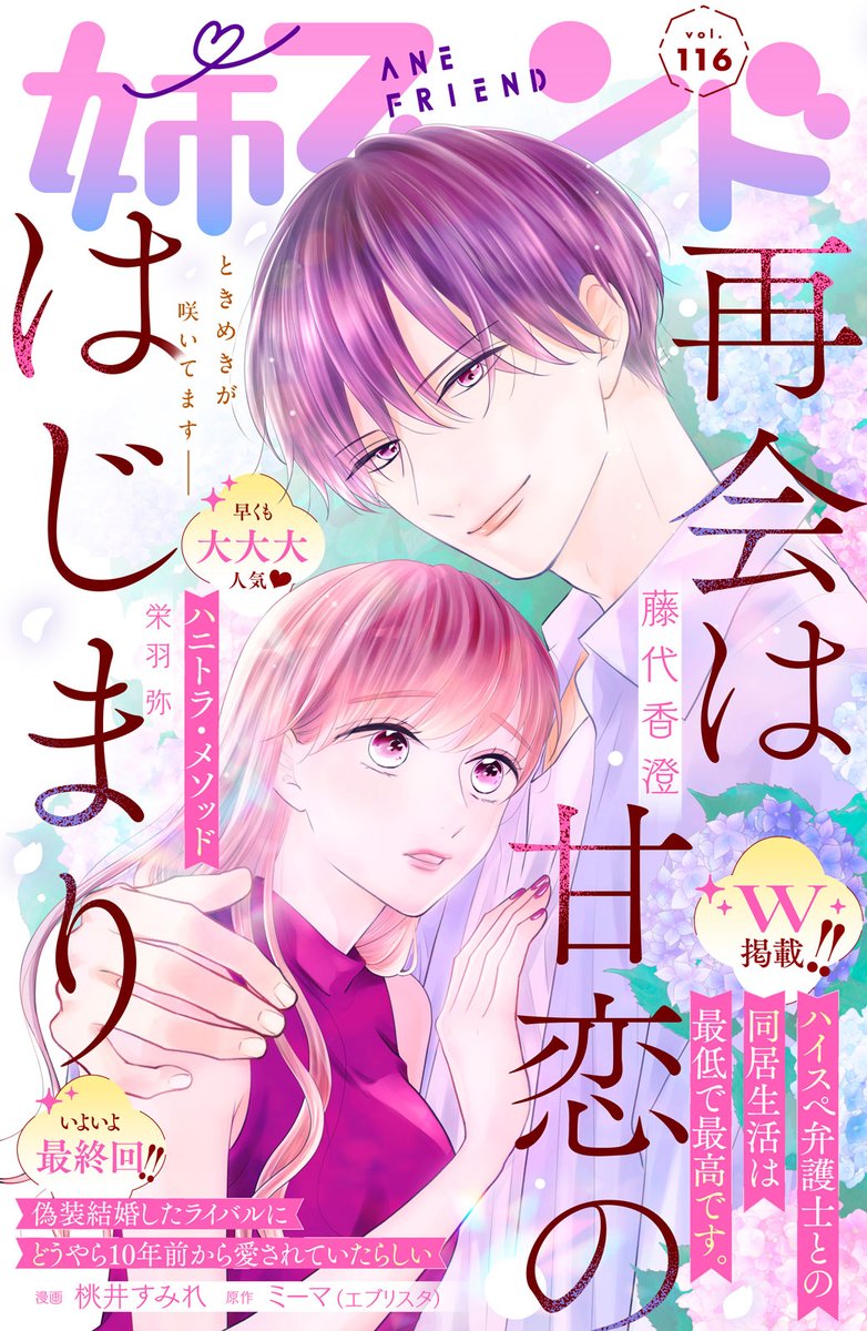 ane_fure's tweet photo. ./／
🫧姉フレ✨116号✨絶賛配信中！

💘表紙＆巻頭カラー
#再会は甘恋のはじまり

🧡W連載
#ハイスペ弁護士との同居生活は最低で最高です。

💚大ヒット中
#俺の声に堕ちてください
#偽装結婚したライバルにどうやら10年前から愛されていたらしい

▶️https://t.co/BUeS3mTBqf https://t.co/0d2BPvUxOZ