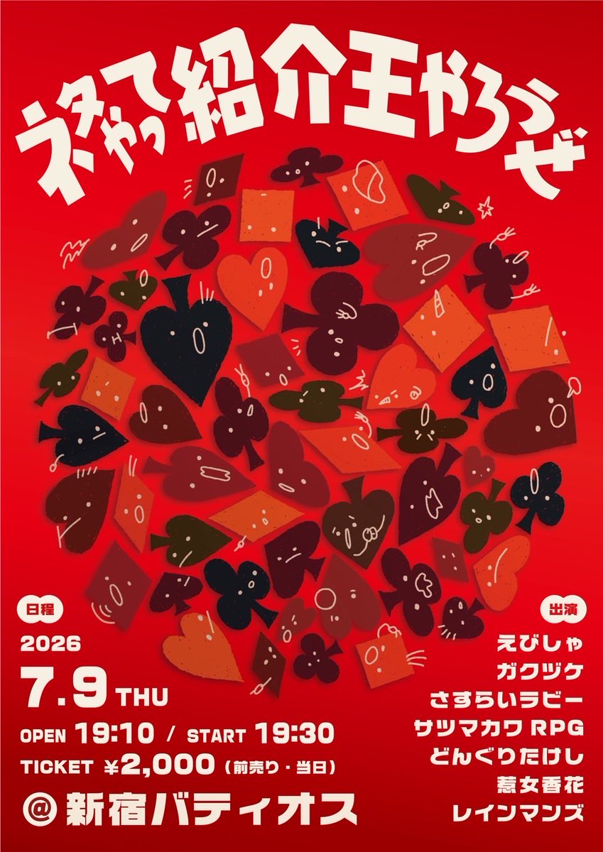 saijuuyouanken's tweet photo. 🆕
7月9日(木)
「ネタやって紹介王やろうぜ」
開場19時10分
開演19時30分
終演21時
新宿バティオス
予約2000円
【出演】
えびしゃ
ガクヅケ
さすらいラビー
サツマカワRPG
どんぐりたけし
惹女香花
レインマンズ
他

ご予約開始は6月5日(金)22時よりこちらから🔽
https://t.co/AxRdeglqVT https://t.co/cOcGSyFjGV