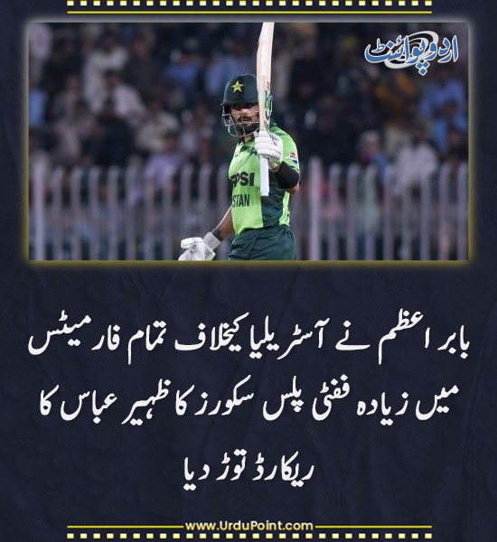DailyUrduPoint's tweet photo. خبر کی مزید تفصیل جانئیے
https://t.co/BXJOqeIj7r

#BabarAzam #Cricket #PakistanCricket #RecordBreak https://t.co/yar7BY34c3