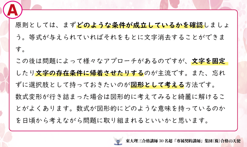 sousui1004's tweet photo. VOL.96 【受講生の質問】＆【東大理三合格講師30名超「専属契約」講師集団（株）合格の天使講師の回答公開シリーズ】

🛑質問＜数学＞
数学で、文字が多い問題でどのように式変形するかがわかりません。

🛑回答
画像をご覧ください

数学の質問回答バックナンバーはこちら↓　　
https://t.co/lmnL29y1oy

📌チェック
合格の天使の指導　では受験全教科の受験戦略を勘案した個人個人のオリジナル計画の立案に始まり、全教科についてわからない問題のみならず勉強法や様々な質問/相談が何でもできます！
質問できないことはありません！
合格の天使ネット塾受講生は常にこのような回答を得ています！わからないこと、そのレベルも人それぞれです。だからこそそれに応じて解決していかないと効率的に実力は伸びないのです！

======================
このような質問回答を無限に得て
医学部、難関大合格へ‼️
======================
↓↓↓
☆☆☆☆☆☆☆☆☆☆
㊙️他指導との絶対的違いを知る
必見コンテンツ㊙️
☆☆☆☆☆☆☆☆☆☆☆☆

【指導に関するQ＆A】
https://t.co/4BU2Lblreq

【合格の天使指導の秘密】
歴代100名超＆現30名超の東大理三合格講師が率直に語る
https://t.co/7csDmcADbJ
＿＿＿＿＿＿＿＿＿＿＿＿＿

（株）合格の天使公式サイトトップページ
https://t.co/bt0NpgEhgn
＿＿＿＿＿＿＿＿＿＿＿＿＿