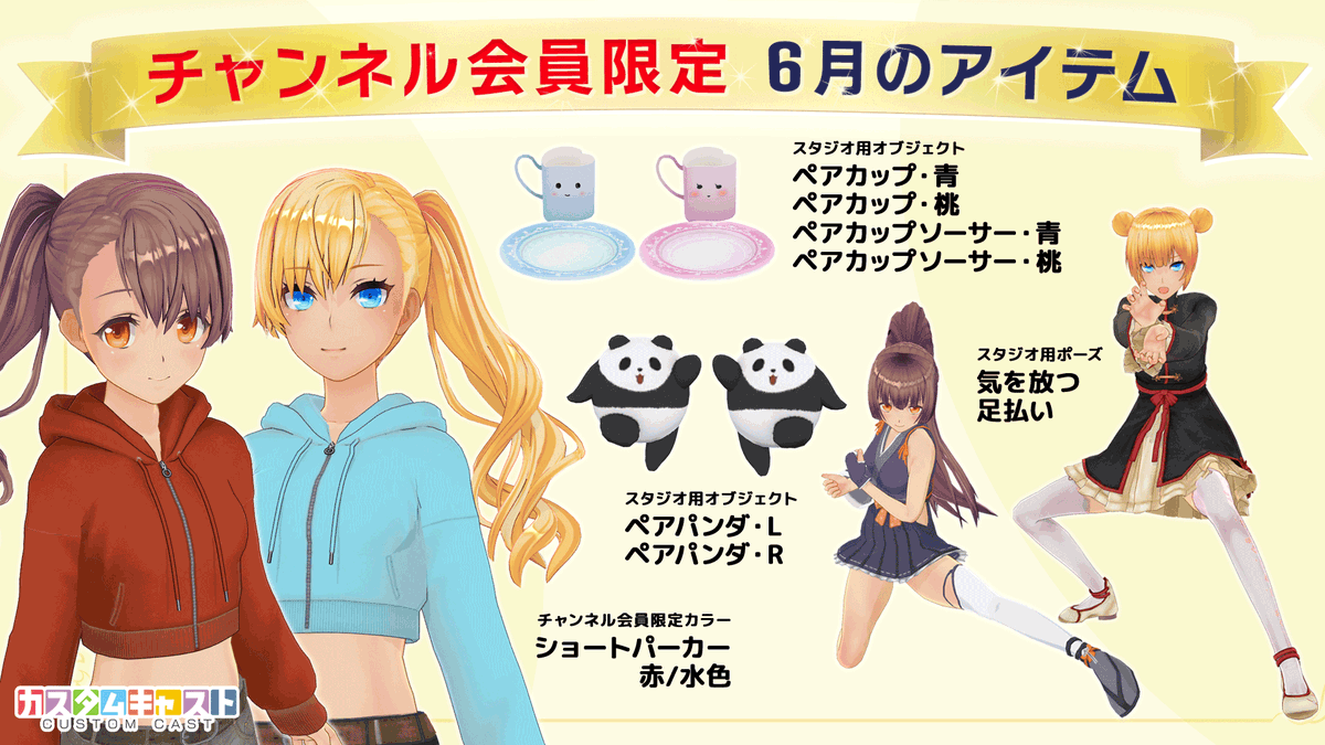customcast's tweet photo. 6月の限定アイテムは…ショートパーカー🫖🐼
【 6/4木) 13時 】までの入会＆連携でGET❣
詳細はリプライをチェック👀💕

#カスタムキャスト

⬇️チャンネル(1ヶ月無料)はコチラ
https://t.co/DrC9mW6pLb https://t.co/d4oJRQ0kml