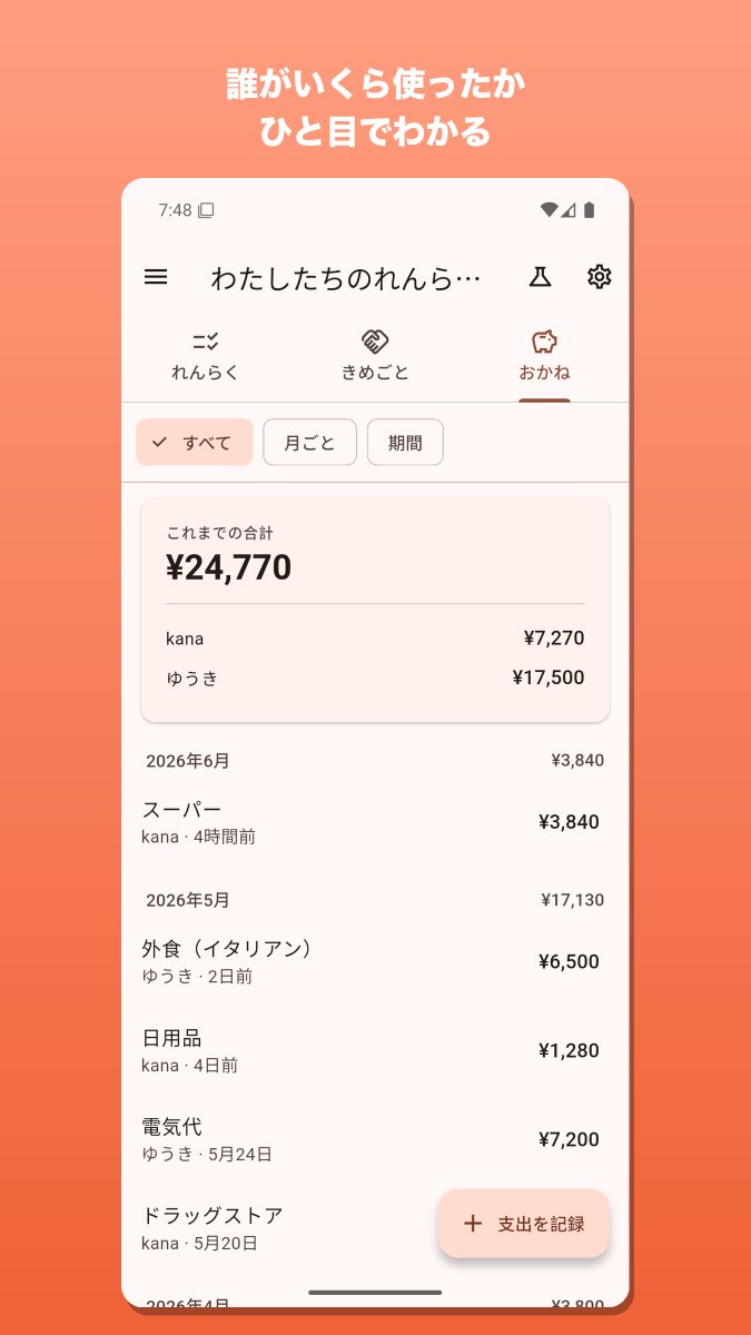 TMGLabo's tweet photo. 【れんらくちょう】📒
カップル・家族・友達で“1冊のノート”を共有するアプリ。

・れんらく … 買い物や連絡（牛乳買ってきて／洗剤切れた）
・きめごと … ふたりのルール（ゴミ出しは交代）
・おかね … 誰がいくら使ったかの記録

名前を入れて、6桁コードを送るだけ。リアルタイム同期。無料。

【iOSはこちら】https://t.co/wUD8pF8Gz9
【Androidはこちら】https://t.co/ij2FRao1mG

#個人開発
