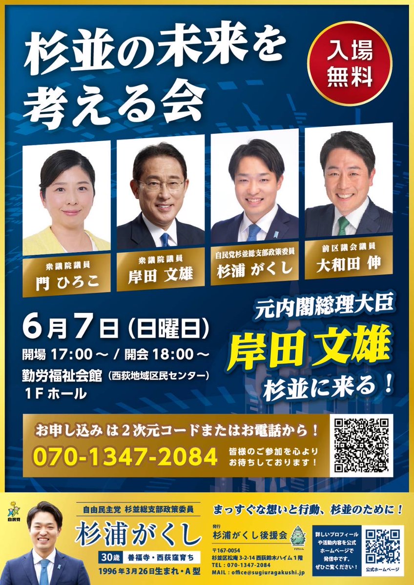 HirokoKado's tweet photo. 【お知らせ】
岸田文雄元総理来たる‼️
日々、杉並区で活動する杉浦がくし自民党杉並総支部政策委員の応援に、杉浦さんの元上司である岸田文雄元総理が参ります😊

6月7日（日）17時開場、18時開始‼️ 
in西荻窪勤労福祉会館

ぜひみなさまお越しください💪

杉並区のニューリーダーを目指す大和田伸さんと共に、私もお伺いいたします。

#杉並区 #東京8区　#自民党