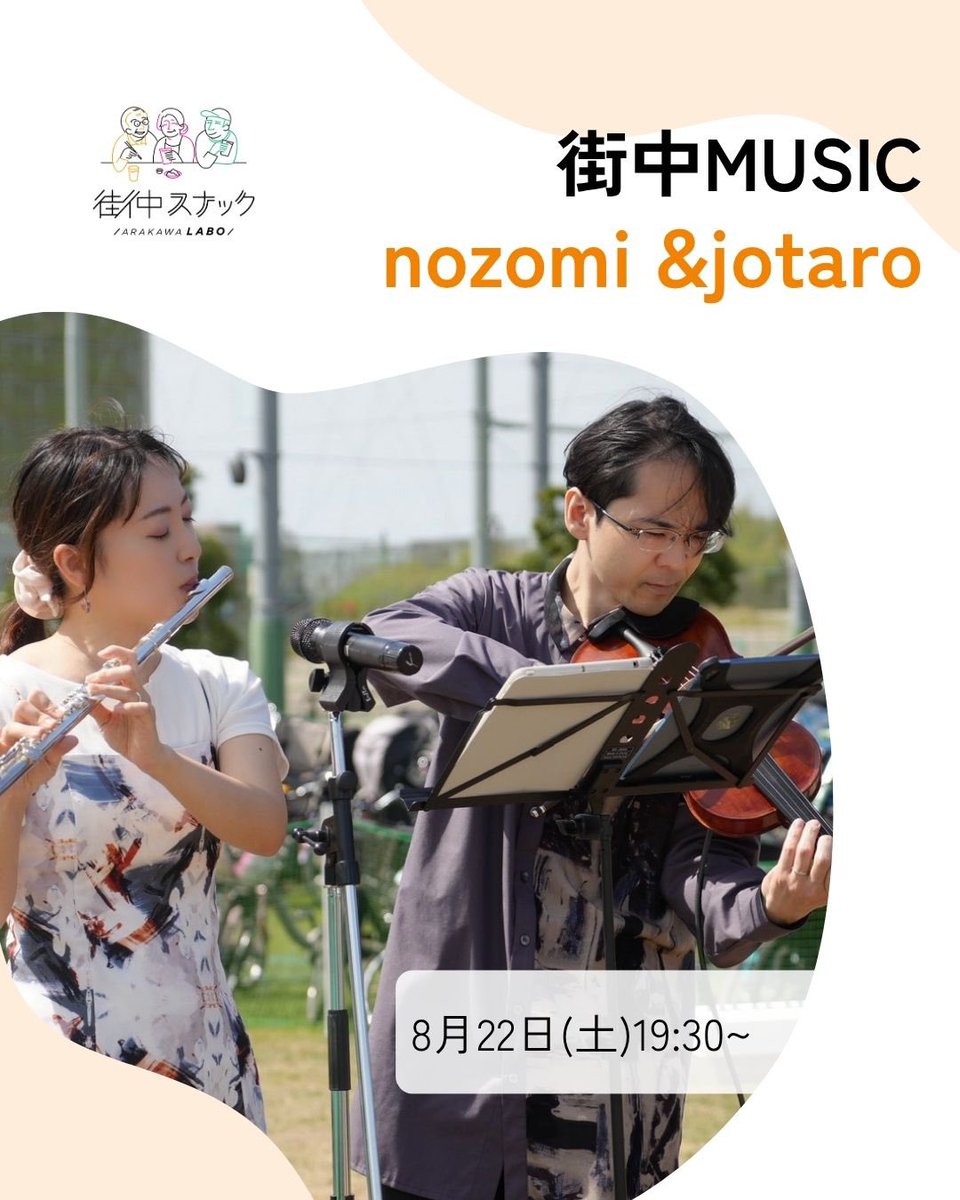 ArakawaLabo1216's tweet photo. 『街中ミュージックのご案内』
⁡
〜バイオリンとフルートの生演奏〜
nozomi &amp;jotaro

◆日程◆
8/22(土)
19:30〜20:00
※当日の営業時間は、18:00〜22:00です。

当店では、1ドリンク&amp;1フード制をいただいております。
また、当日の演奏を気に入られた方には投げ銭をお願いしております♪
⁡ https://t.co/6E5pgkdfkj