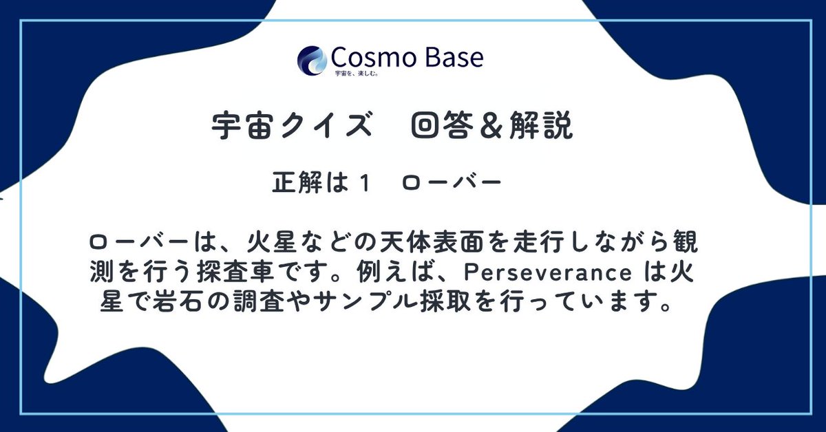 CosmoBase's tweet photo. 【宇宙クイズ 回答＆解説】

正解は…
1．ローバー 

ローバーとは、惑星や月の表面を移動しながら観測や調査を行う探査車のことです

火星ではこれまでに「キュリオシティ」や「パーサヴィアランス」などのローバーが活躍し、岩石の分析や水の痕跡の調査を行ってきました。

#宇宙クイズ #宇宙 #火星 https://t.co/2JRoMKY4OG