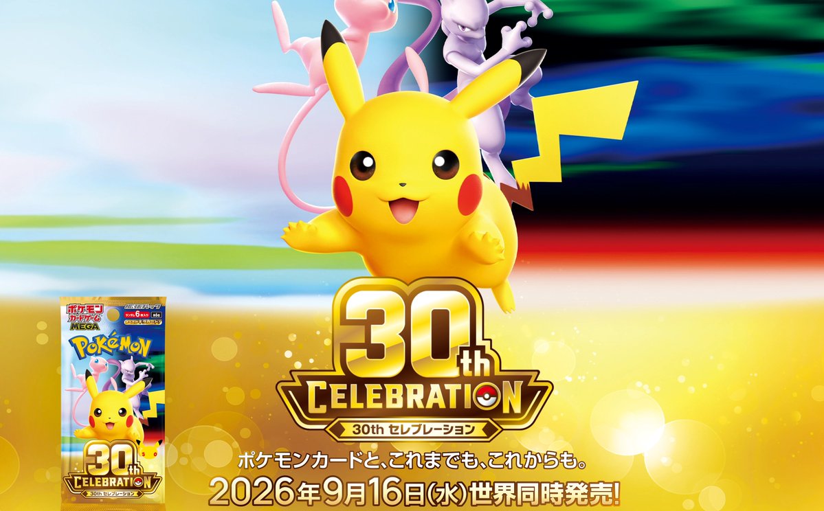 ポケカ30周年】MEGA 拡張パック「30th CELEBRATION」抽選販売用に事前