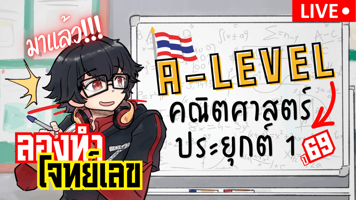 ArithmosCh's tweet photo. ลอง A-Level คณิต 1 ปี 69 กัน https://t.co/zJGBI15Tgv