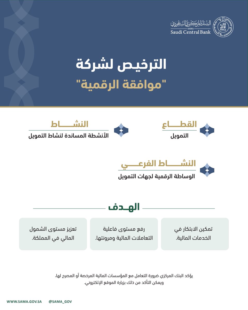 SAMA_GOV's tweet photo. الترخيص لشركة "موافقة الرقمية" لمزاولة نشاط الوساطة الرقمية لجهات التمويل في #المملكة.
https://t.co/KINzTksNM5

#البنك_المركزي_السعودي
#SAMA https://t.co/3hTFO6xMTm