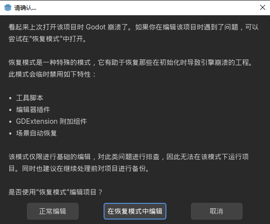 fishjar's tweet photo. 很多人推荐的godot游戏引擎，我发现可能是个坑。

仅仅是个demo项目动不动就卡死失去响应。
强制关闭重启后，通过恢复模式同样继续卡死失去响应，点正常编辑模式则直接闪退。
删掉.godot目录也是一样。

如果这样的话，是否以后项目搞到一半，突然给废了，这不太危险了吗？

这个引擎设计上有很大问题，我认为即使是项目有文件损坏或不完整的情况，也不能连项目都打不开，而是能打开，只是不能运行，运行时给出运行的详细的错误原因和解决指引。

总之太让人崩溃了。