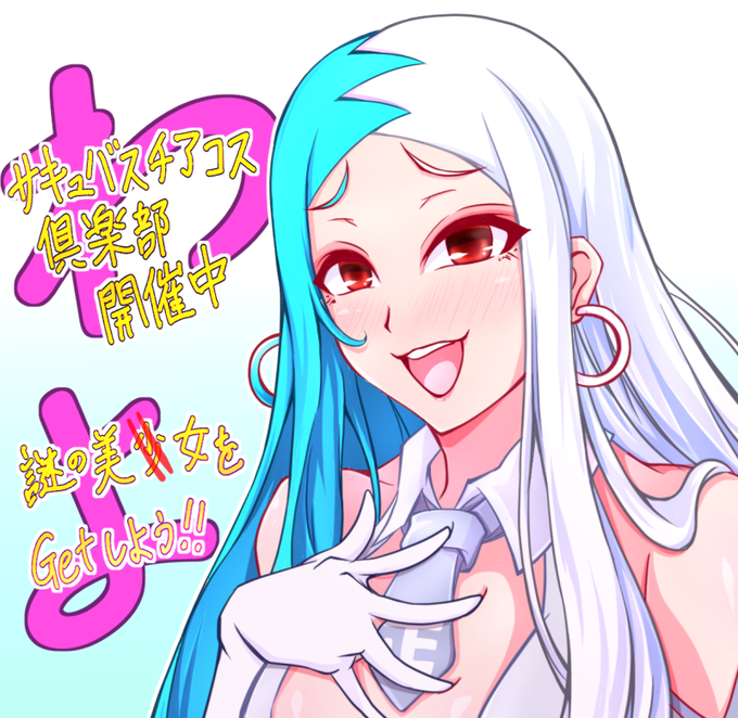 ボンバーガール。 サキュバスチアコス イベント、5/28日から6/11日まで開催中です。ロングヘアーの素敵なオネエサンも参戦