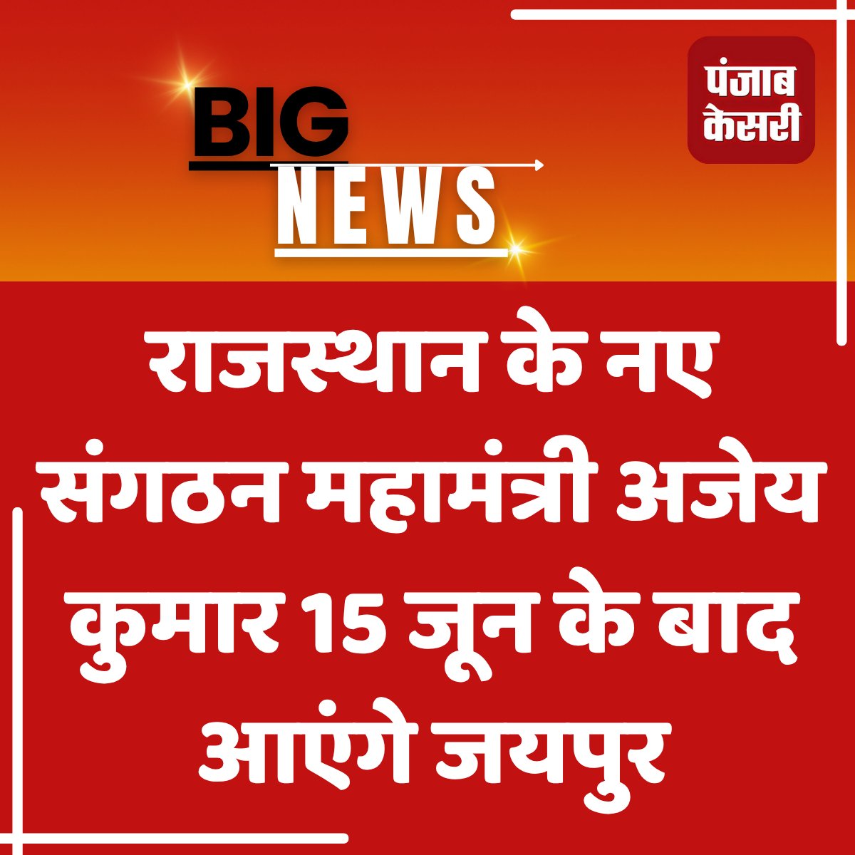punjabkesariraj's tweet photo. राजस्थान के नए संगठन महामंत्री अजेय कुमार 15 जून के बाद आएंगे जयपुर, गोविंद देवजी और मोती डूंगरी गणेश मंदिर में पूजा अर्चना के बाद करेंगे पदभार ग्रहण
#AjeyKumar #RajasthanBJP #SangathanMahamantri #BJPRajasthan #AjeyKumarJaipur #BJPOrganization #RajasthanPolitics #JaipurNews #GovindDevJi #MotiDungriGaneshMandir #BhajanlalSharma