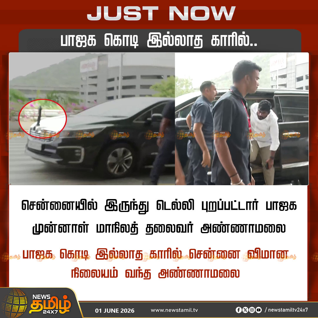 NewsTamilTV24x7's tweet photo. Annamalai | பாஜக கொடி இல்லாத காரில்..

சென்னையில் இருந்து டெல்லி புறப்பட்டார் பாஜக முன்னாள் மாநிலத் தலைவர் அண்ணாமலை 

பாஜக கொடி இல்லாத காரில் சென்னை விமான நிலையம் வந்த அண்ணாமலை

Annamalai | BJP Flag | Car

#Annamalai #BJPFlag #Car #TamilNews #NewsTamil24x7 https://t.co/5FHe78VRM7
