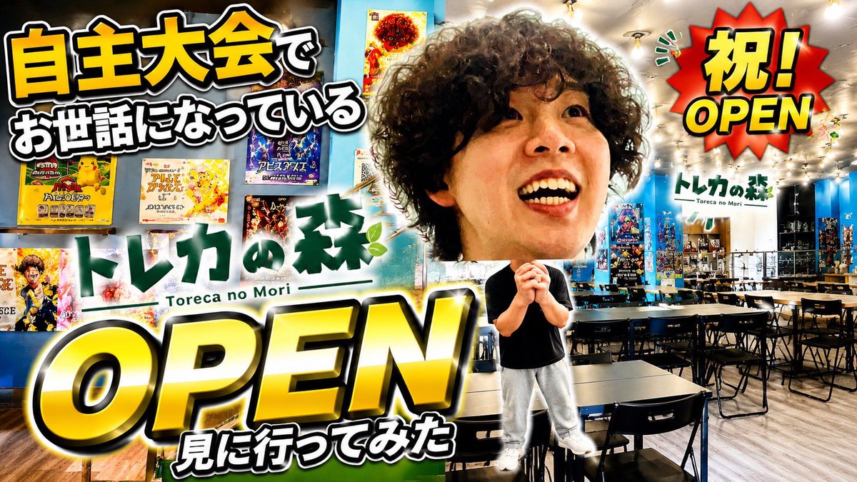 Kcs_Poke's tweet photo. いつも「KCS杯」を開催させて頂いてる
「トレカの森」🌳さんが本日！リニューアルオープンされました！！当日という事で
一足先にお店の中をぐるぐる駆け巡りました！これからもKCS杯として長くお世話なります！宜しくお願い致します🙇‍♂️🙇‍♂️

めっちゃ大きくお店パワーアップ💪

https://t.co/tzGorkD09D https://t.co/mvyB0jeJuF