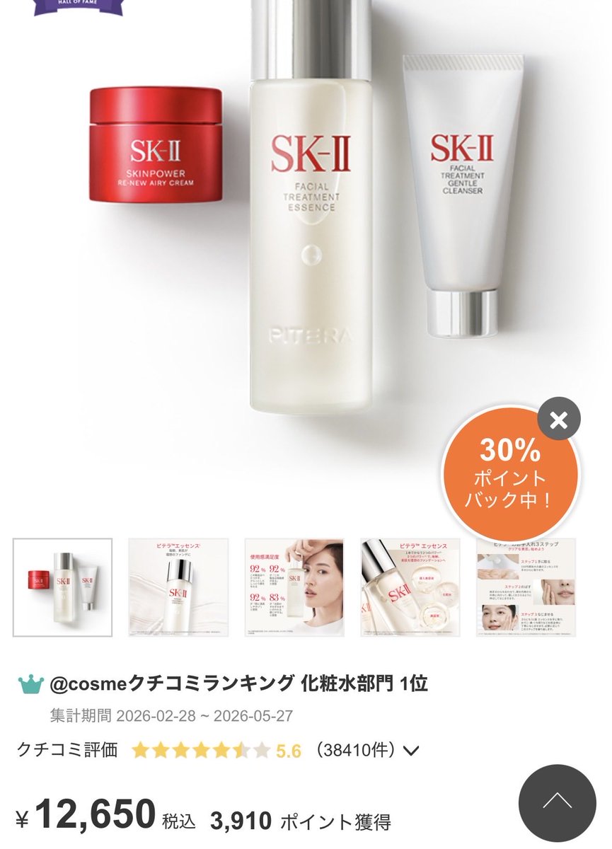 nin_oharu's tweet photo. アットコスメスペシャルウィーク！！！！大好きなあかりんが推してる念願のSK-IIデビューしてみた！！！！
ポイント30%バックはアツすぎる...🥹💖4万近く買ったけど実質3万くらいだった！！！！みんな急いでっ💨 https://t.co/eVO2FZ4zGk