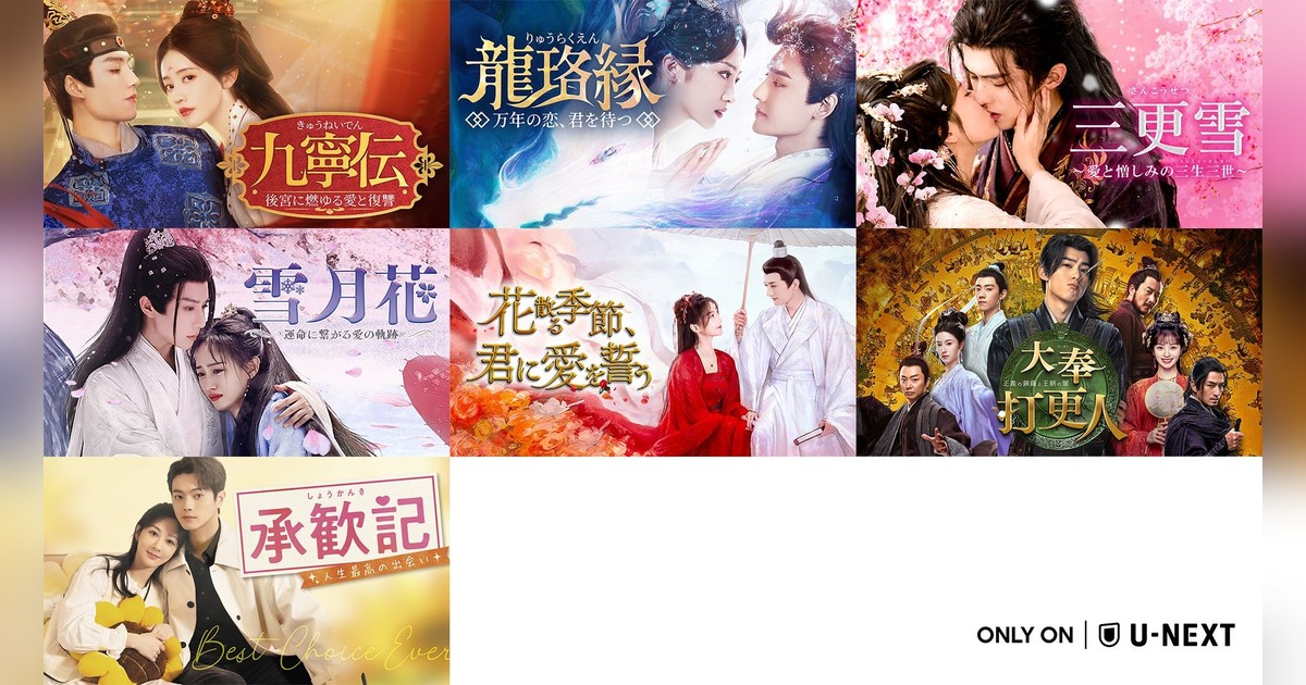 U-NEXTが2026年6月から中国ドラマ7作品を独占配信?『九寧伝～後宮に燃 
