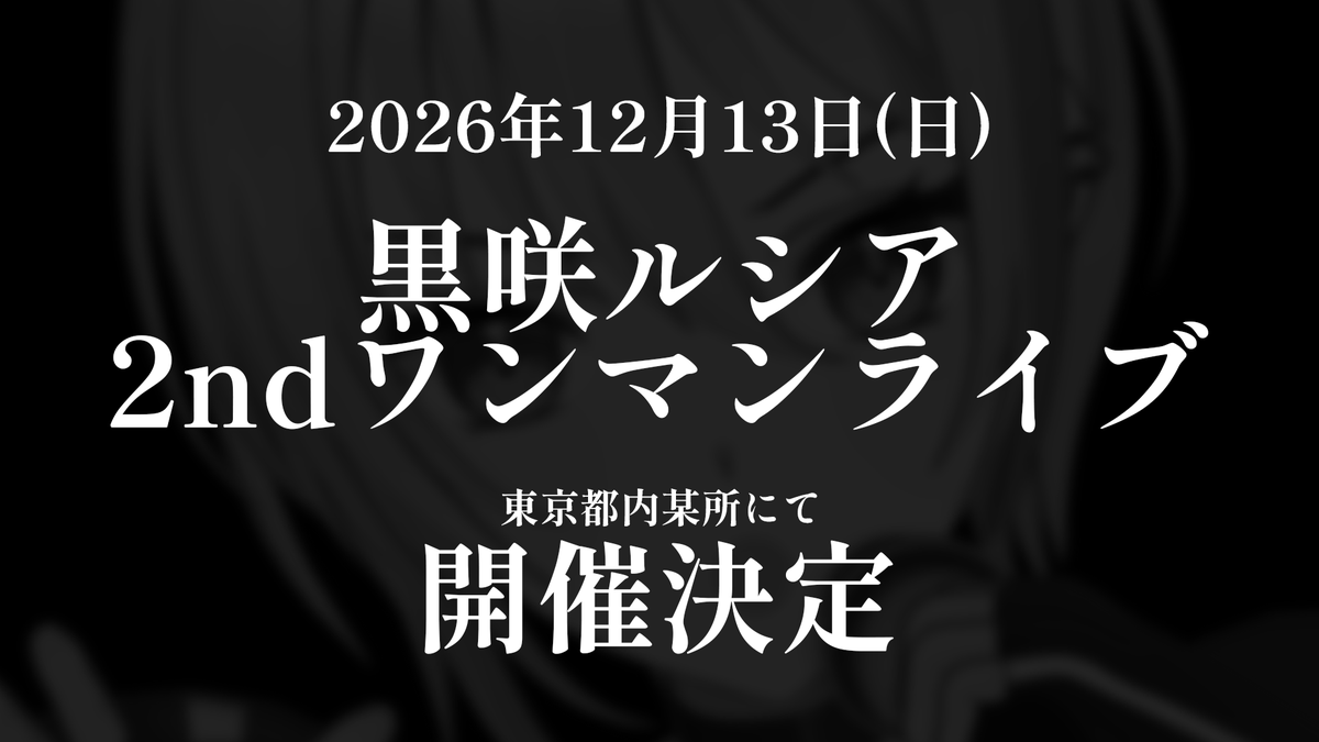 lucia_kurosaki's tweet photo. ＼＼重大告知／／

今度こそ、本当の熱を――。

12月13日(日)  東京都内某所にて
2ndリアルワンマンライブ実施決定！ https://t.co/fNhYBX3671