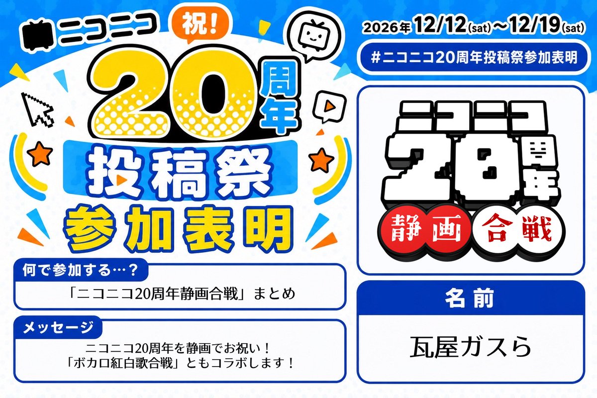ニコニコ20周年静画合戦」主催の瓦屋ガスらです。 静画の民とともに