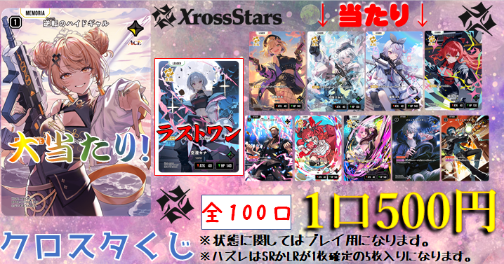 XrossStars 逆転のハイドギャル srp 3枚セット クロスタ商品情報】 500円のオリパ新たに作成しました！ 今回の
