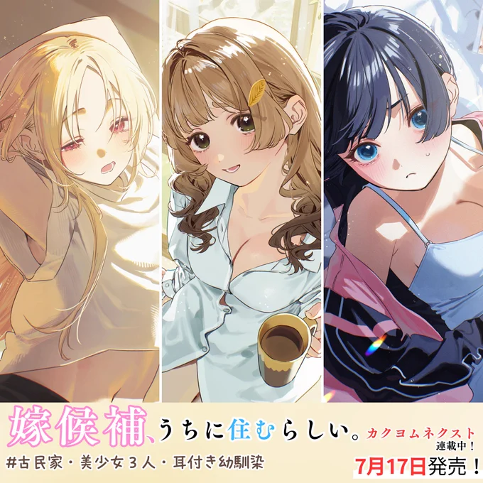 いよいよ6月に入って暑さも急上昇! 真嶋家の一幕でした。 そして、今月も7月17日発売の 「双子まとめて『カノジョ』にしない?」 「嫁候補、うちに住むらしい。 #古民家・美少女3人・耳付き幼馴染」 どちらも情報たくさんございます。 もう少しで、新たな見どころが……