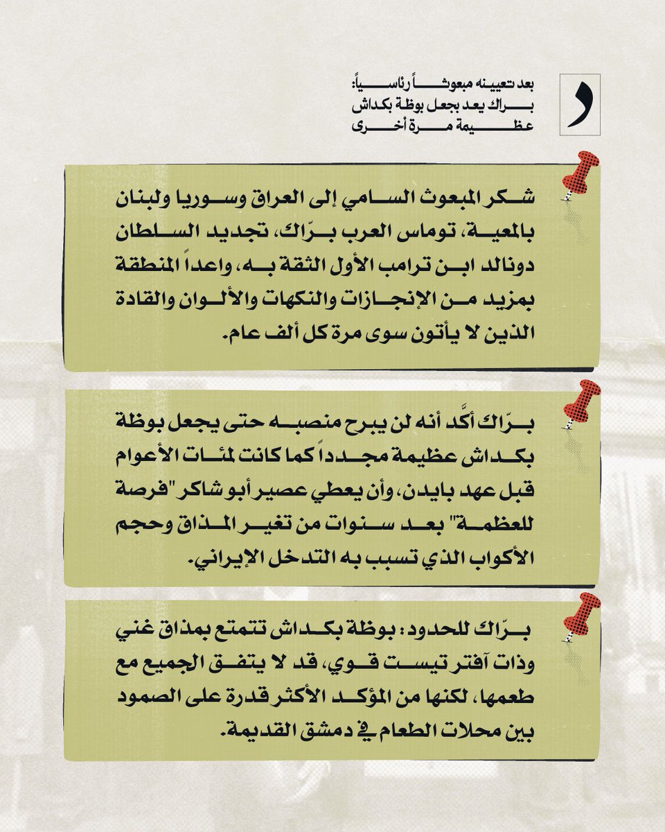 AlHudoodNet's tweet photo. بعد تعيينه مبعوثاً رئاسياً: براك يعد بجعل بوظة بكداش عظيمة مرة أخرى https://t.co/ifjqfx1pwh