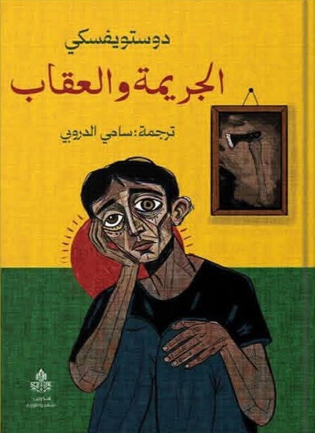 KhalidReader's tweet photo. باكورة طبعة دار أسكرايب للنشر والتوزيع لترجمات سامي الدروبي لأعمال الكاتب الروسي دوستويفسكي https://t.co/ClqgYoRWZ9