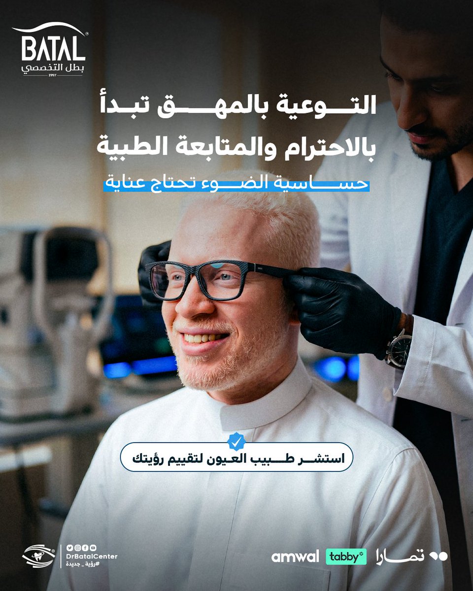 DrBatalCenter_'s tweet photo. حساسية الضوء تحتاج عناية

قد ترافق المهق حساسية شديدة للضوء أو ضعف حدة الإبصار أو الحول. الرسالة: حماية العين من الشمس، فحص دوري، ونظارات مناسبة تساعد الأطفال والبالغين على حياة يومية أكثر راحة.

استشر طبيب العيون لتقييم الرؤية والحماية المناسبة.

#اليوم_الدولي_للتوعية_بالمهق https://t.co/RCJUQl5QH2
