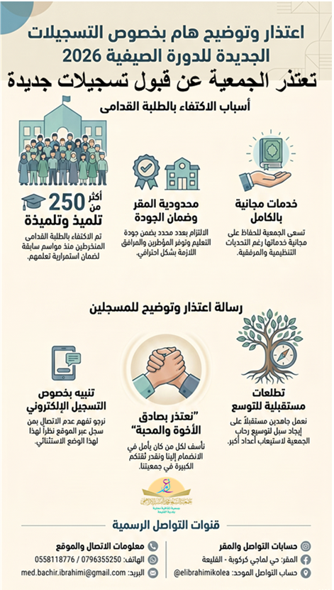 elibrahimikolea's tweet photo. 📢إعلان بخصوص الدورة الصيفية
نظرًا للأعداد القياسية للمسجلين القدامى (أكثر من 240) ولمحدودية الإمكانات،فإنه لن يتم فتح التسجيل لأي طالب  هذا العام، وسيُكتفى بالمنخرطين السابقين.
نعتذر بكل مودة لمن كان يتمنى الانضمام، ونعدكم بالاجتهاد مستقبلًا لتوسيع رحاب الجمعية.
شكرًا لتفهمكم. https://t.co/2M4QcdU5Tj