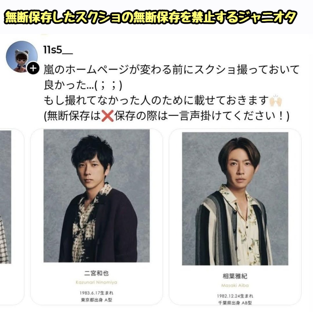 tkzwgrs's tweet photo. 嵐、ラストLIVE後に所属事務所の「アーティスト一覧」から姿を消す
↓
あるジャニオタが他のジャニオタのために削除前のスクショを共有
↓
自分は無断でスクショしておきながら周囲には「無断保存するな」と謎理論を展開し炎上
↓
アカウント削除に追い込まれ、大好きな嵐と共に仲良く姿を消す(今ここ) https://t.co/qYLvdRLXYJ