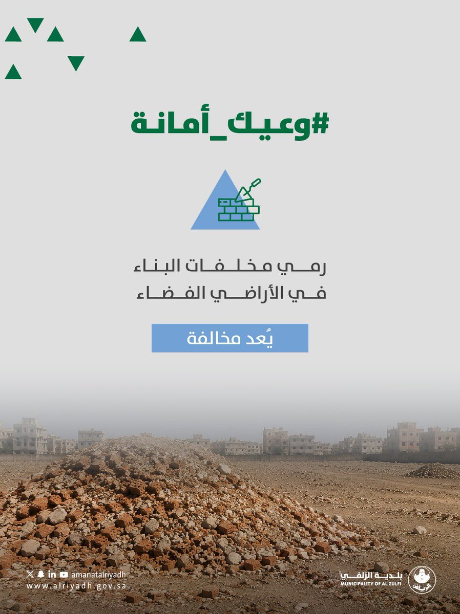 mun_Zlf's tweet photo. جمال وعيُك ينعكس على المكان ✨
الحفاظ على الأراضي الفضاء خالية من مخلفات البناء يسهم في بيئة أنظف ومواقع أكثر تنظيمًا وجودة.

#بلدية_الزلفي | #أمانة_منطقة_الرياض https://t.co/XTcreDdB1C
